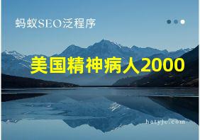 美国精神病人2000