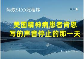 美国精神病患者肯恩写的声音停止的那一天