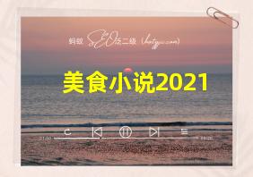 美食小说2021