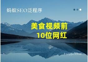 美食视频前10位网红