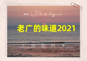 老广的味道2021