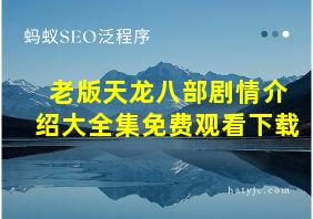 老版天龙八部剧情介绍大全集免费观看下载