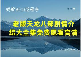 老版天龙八部剧情介绍大全集免费观看高清