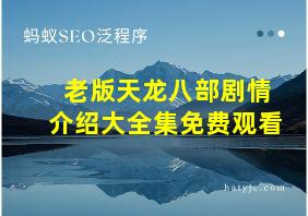 老版天龙八部剧情介绍大全集免费观看