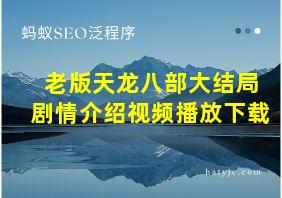 老版天龙八部大结局剧情介绍视频播放下载