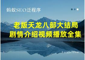 老版天龙八部大结局剧情介绍视频播放全集