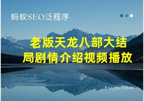 老版天龙八部大结局剧情介绍视频播放