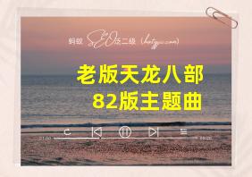 老版天龙八部82版主题曲