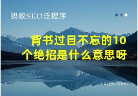 背书过目不忘的10个绝招是什么意思呀