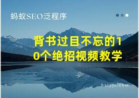 背书过目不忘的10个绝招视频教学