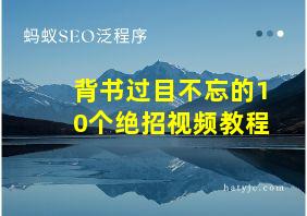 背书过目不忘的10个绝招视频教程