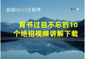 背书过目不忘的10个绝招视频讲解下载