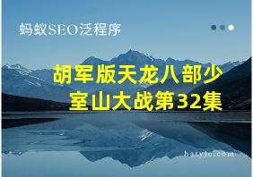 胡军版天龙八部少室山大战第32集