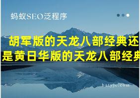 胡军版的天龙八部经典还是黄日华版的天龙八部经典