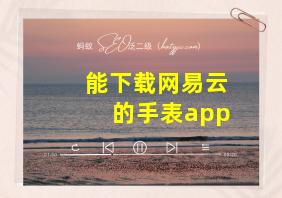 能下载网易云的手表app