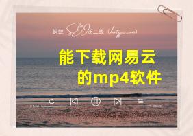 能下载网易云的mp4软件