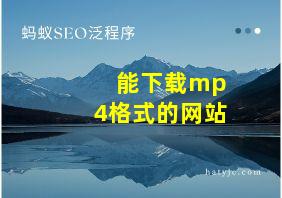 能下载mp4格式的网站