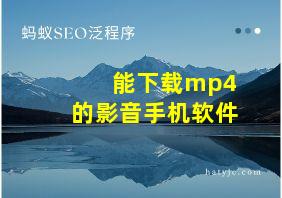 能下载mp4的影音手机软件