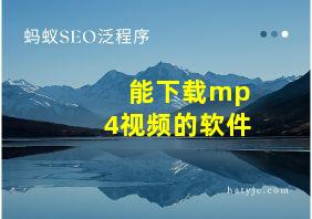 能下载mp4视频的软件