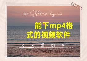 能下mp4格式的视频软件