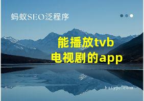 能播放tvb电视剧的app