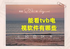 能看tvb电视软件有哪些