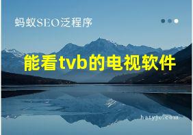 能看tvb的电视软件