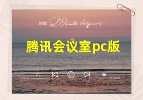 腾讯会议室pc版