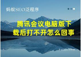 腾讯会议电脑版下载后打不开怎么回事