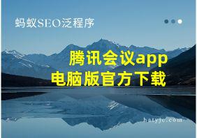 腾讯会议app电脑版官方下载