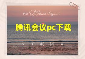 腾讯会议pc下载