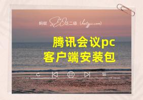 腾讯会议pc客户端安装包