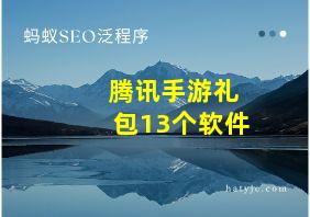 腾讯手游礼包13个软件