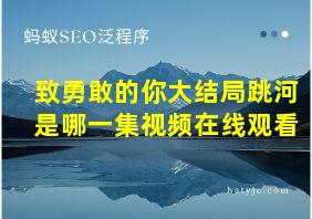 致勇敢的你大结局跳河是哪一集视频在线观看