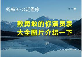 致勇敢的你演员表大全图片介绍一下