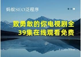 致勇敢的你电视剧全39集在线观看免费