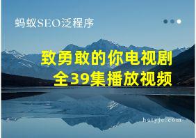 致勇敢的你电视剧全39集播放视频