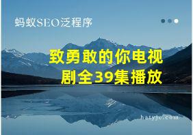 致勇敢的你电视剧全39集播放