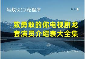 致勇敢的你电视剧龙套演员介绍表大全集