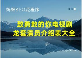 致勇敢的你电视剧龙套演员介绍表大全