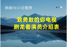 致勇敢的你电视剧龙套演员介绍表