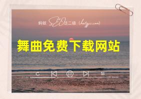 舞曲免费下载网站