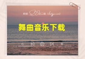 舞曲音乐下载