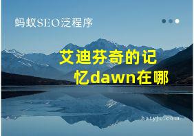 艾迪芬奇的记忆dawn在哪