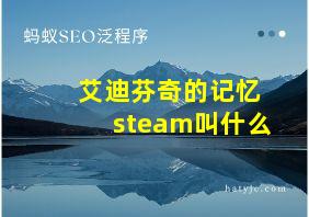 艾迪芬奇的记忆steam叫什么