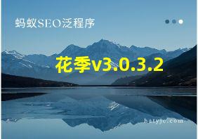 花季v3.0.3.2