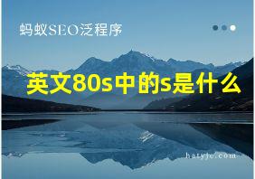 英文80s中的s是什么