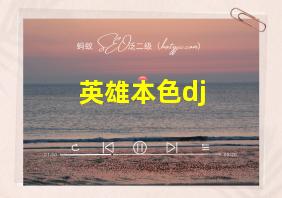 英雄本色dj