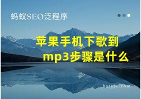 苹果手机下歌到mp3步骤是什么