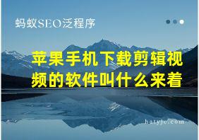 苹果手机下载剪辑视频的软件叫什么来着